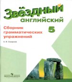 Starlight 5. (Звездный английский. 5 класс) Сборник грамматических упражнений