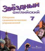 Starlight 7. (Звездный английский. 7 класс) Сборник грамматических упражнений