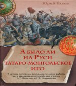 А было ли на Руси татаро-монгольское иго