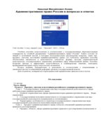 Административное право России в вопросах и ответах. Конин Н.М.