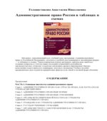 Административное право России в таблицах и схемах