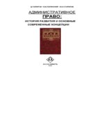 Административное право. История развития и основные современные концепции