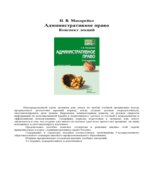 Административное право. Конспект лекций. Макарейко Н.В.