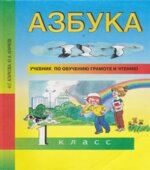 Азбука. 1 класс