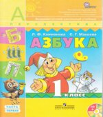 Азбука. 1 класс. В 2 частях