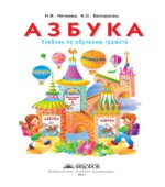 Азбука. Учебник для 1 класса