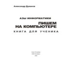 Азы информатики. Пишем на компьютере. Книга для ученика. 6 класс