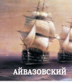 Айвазовский. Альбом репродукций