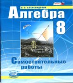 Алгебра 8 класс. Самостоятельные работы
