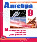 Алгебра 9 класс. Методическое пособие для учителя
