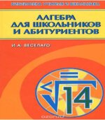 Алгебра для школьников и абитуриентов