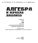 Алгебра и начала анализа. 10 класс