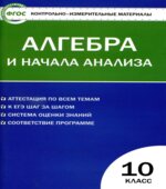 Алгебра и начала анализа. 10 класс. КИМы к учебникам