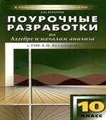 Алгебра и начала анализа. 10 класс. Поурочные планы по учебнику