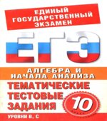 Алгебра и начала анализа. 10 класс. Тематические тестовые задания для подготовки ЕГЭ