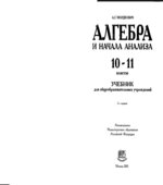 Алгебра и начала анализа. 10-11 класс. Учебник