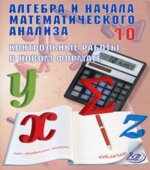 Алгебра и начала математического анализа. 10 класс. Контрольные работы в новом формате