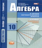 Алгебра и начала математического анализа. 10 класс. Углубленный уровень