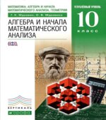 Алгебра и начала математического анализа. 10 класс. Углубленный уровень
