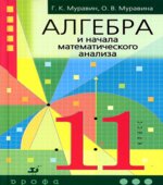 Алгебра и начала математического анализа. 11 класс