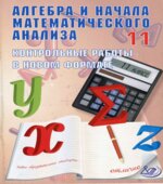 Алгебра и начала математического анализа. 11 класс. Контрольные работы в новом формате
