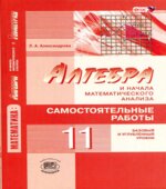 Алгебра и начала математического анализа. 11 класс. Самостоятельные работы. (базовый и углубленный уровни)