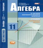 Алгебра и начала математического анализа. 11 класс. Углубленный уровень