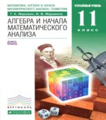 Алгебра и начала математического анализа. 11 класс. Углубленный уровень