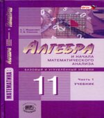 Алгебра и начала математического анализа. 11 класс. Учебник.