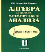 Алгебра и начала математического анализа. 11 класс