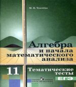 Алгебра и начала математического анализа. Тематические тесты. 11 класс. Базовый уровень