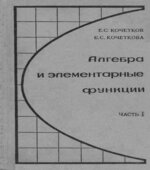 Алгебра и элементарные функции. В 2 частях. Учебное пособие для 9-10 класса