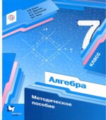 Алгебра, 7 класс, Методическое пособие