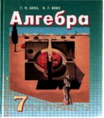 Алгебра. 7 класс