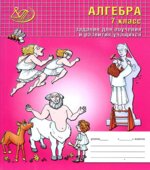 Алгебра. 7 класс. Задания для обучения и развития учащихся