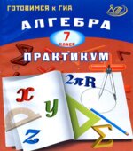 Алгебра. 7 класс. Практикум. Готовимся к ГИА-Крайнева Л.Б.