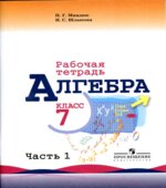 Алгебра. 7 класс. Рабочая тетрадь в 2 частях