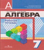 Алгебра. 7 класс. Рабочая тетрадь.