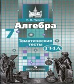 Алгебра. 7 класс. Тематические тесты