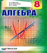 Алгебра. 8 класс
