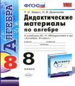 Алгебра. 8 класс. Дидактические материалы к учебнику Макарычева Ю.Н.