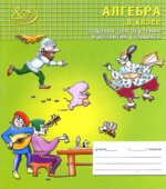 Алгебра. 8 класс. Задания для обучения и развития учащихся