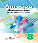 Алгебра. 8 класс. Методические рекомендации