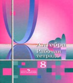Алгебра. 8 класс. Рабочая тетрадь
