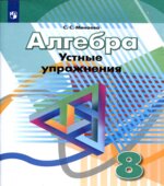 Алгебра. 8 класс. Устные упражнения