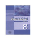 Алгебра. 8 класс. Учебник