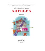 Алгебра. 8 класс. Учебник