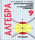 Алгебра. 9 класс. Дополнительные главы к школьному учебнику