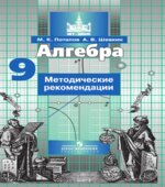 Алгебра. 9 класс. Методические рекомендации
