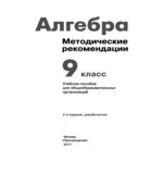 Алгебра. 9 класс. Методические рекомендации